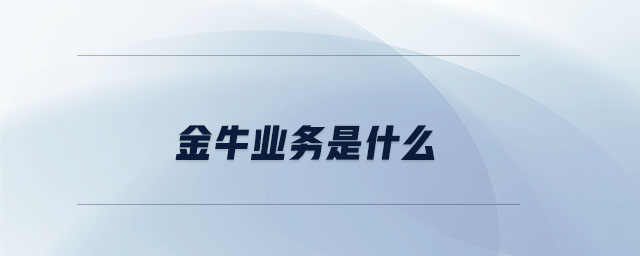 金牛業務是什么