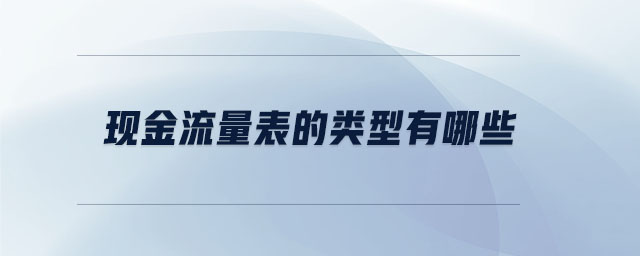 現金流量表的類型有哪些
