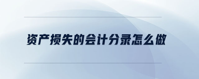 資產損失的會計分錄怎么做