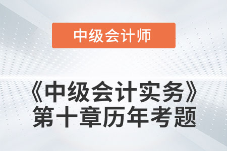 中級會計考試題：2022年《中級會計實務》第十章涉及的歷年考題