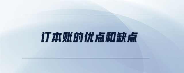 訂本賬的優點和缺點