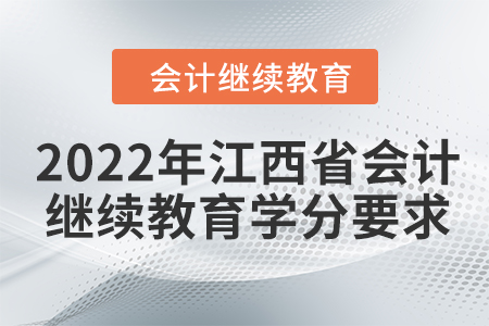2022年江西省會計繼續教育學分要求