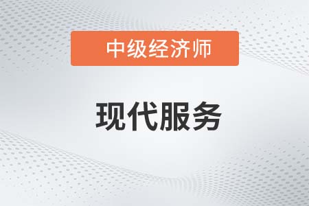 現代服務_2022中級經濟師財稅備考知識點