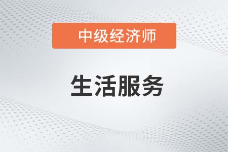 生活服務_2022中級經濟師財稅備考知識點