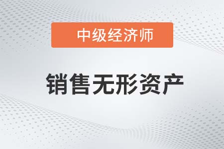 銷售無形資產_2022中級經濟師財稅備考知識點