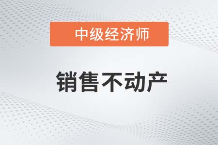 銷售不動產_2022中級經濟師財稅備考知識點