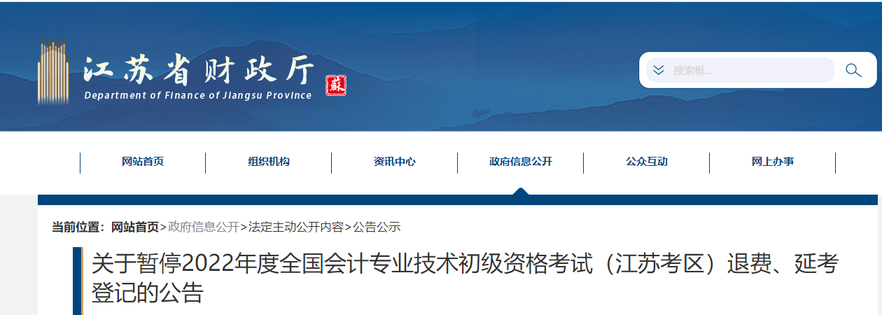 江蘇關(guān)于暫停2022年度初級(jí)會(huì)計(jì)考試退費(fèi)、延考登記的公告