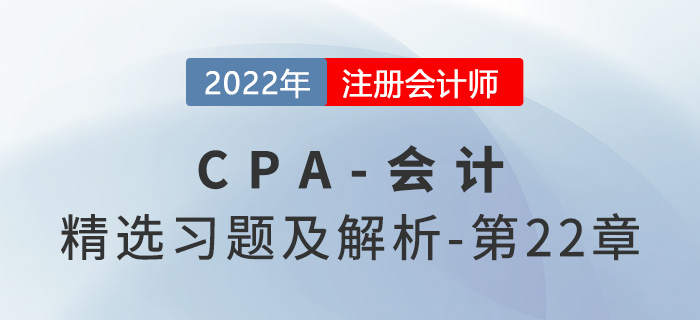 2022年注會會計精選習題——第二十二章外幣折算