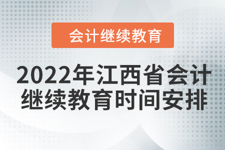 2022年江西省會計(jì)繼續(xù)教育時間安排