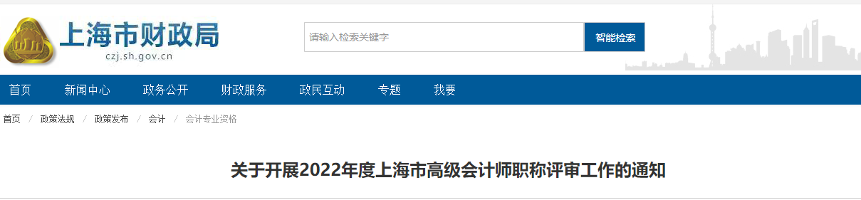 上海關(guān)于開展2022年高級(jí)會(huì)計(jì)師職稱評(píng)審工作的通知