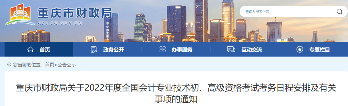 重慶關于2022年高級會計師考務日程安排的通知