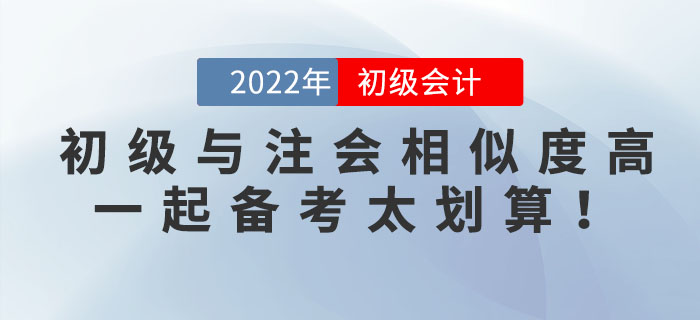 初級會計與注會科目相似度竟然這么高！一起備考簡直不要太劃算！