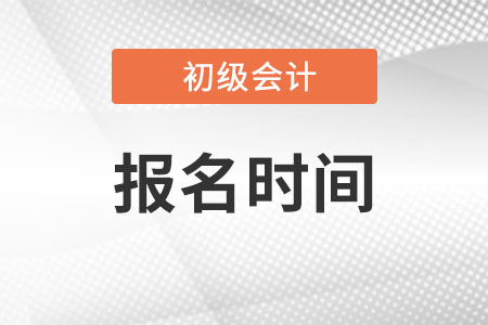 初級會計一年有幾次報名時間
