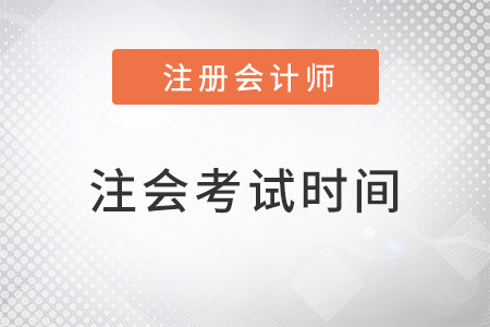 北京注會考試時間2022年