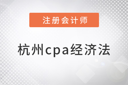 杭州cpa經濟法章節目錄