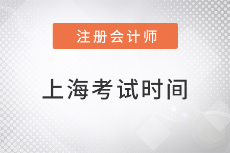 上海cpa考試時間在幾月？