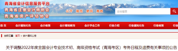 青海2022年初級會計考試考務(wù)日程及退費有關(guān)事項的公告