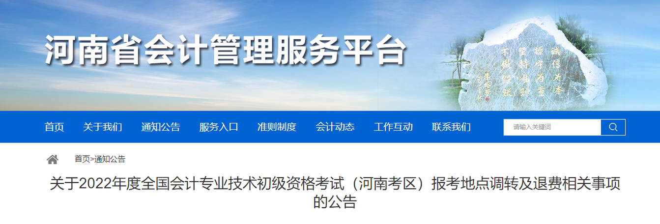 河南關于2022年初級會計職稱報考地點調(diào)轉及退費的相關公告