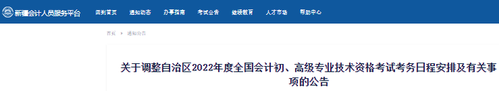 新疆2022年初級會計考試考務(wù)日程安排及有關(guān)事項的公告