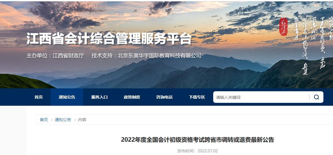 江西2022年初級會計考試跨省市調轉或退費最新公告