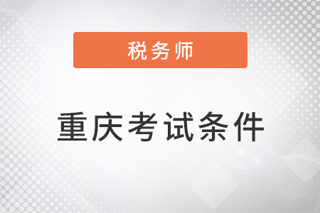 重慶注冊稅務師考試條件