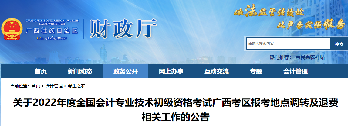 廣西關(guān)于2022年初級(jí)會(huì)計(jì)師考試報(bào)考地點(diǎn)調(diào)轉(zhuǎn)及退費(fèi)相關(guān)的公告