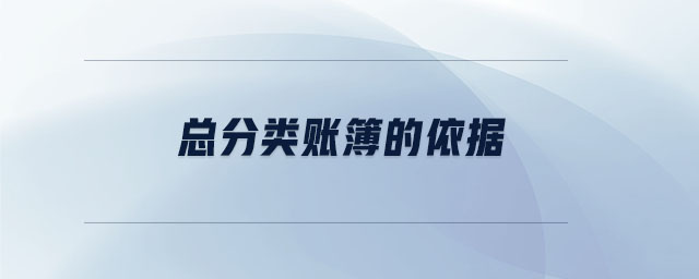 總分類賬簿的依據