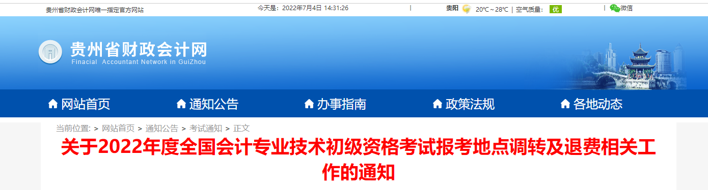 貴州關(guān)于2022初級(jí)會(huì)計(jì)考試報(bào)考地點(diǎn)調(diào)轉(zhuǎn)及退費(fèi)的相關(guān)通知
