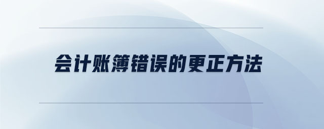 會計賬簿錯誤的更正方法