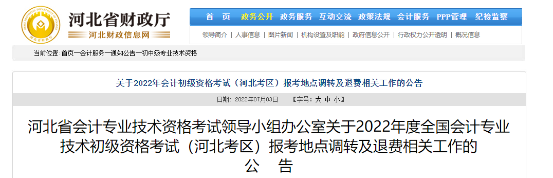 河北關于2022年初級會計考試報考地點調轉及退費的相關公告