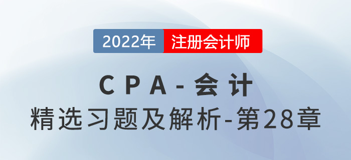 2022年注會會計精選習題——第二十八章每股收益