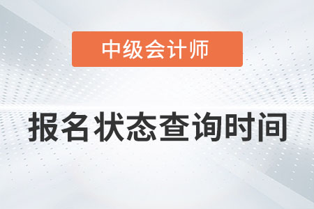 中級會計報名狀態查詢時間在哪天你知道嗎？
