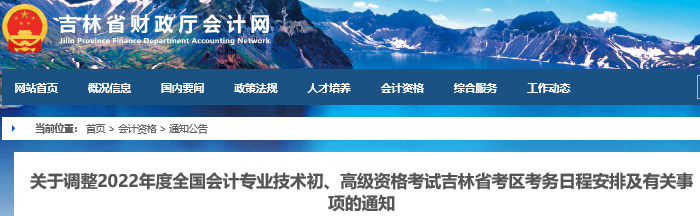 吉林省最新通知！2022年初級會計考試考務日程安排及有關事項