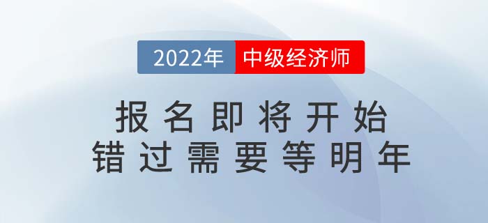 2022年中級經濟師考試報名即將開始，錯過要等明年！