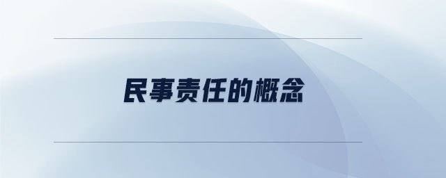 民事責任的概念