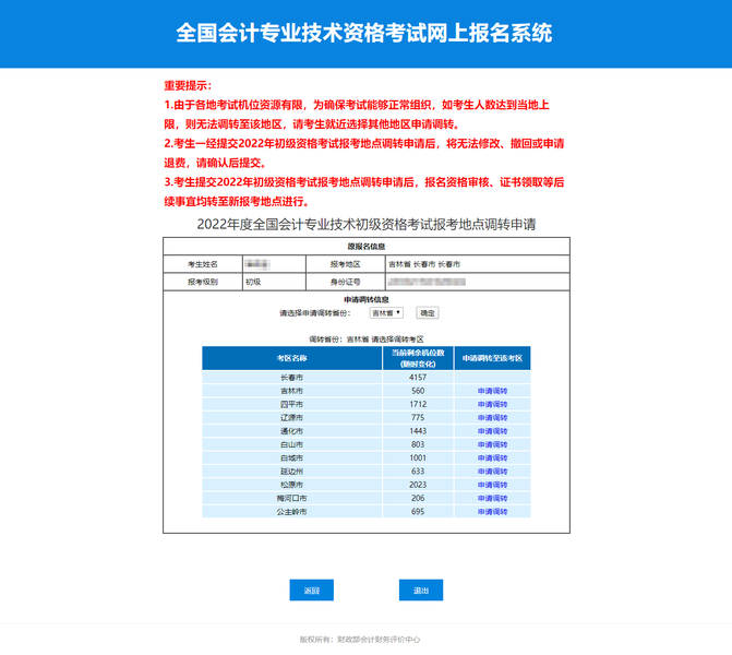 2022年初級會計考試申請調轉考區人數有上限嗎？