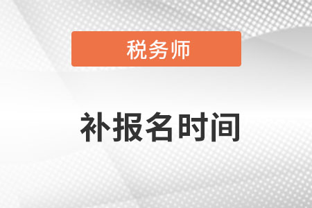 2022稅務(wù)師補報名在什么時候？