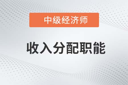 收入分配職能_2022中級經(jīng)濟(jì)師經(jīng)濟(jì)基礎(chǔ)知識點(diǎn)