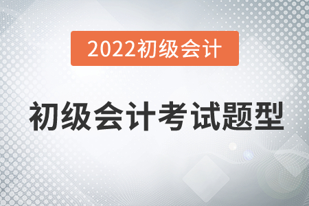 初級會計考試題型和成績合格標準是什么？