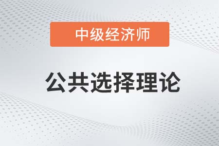 公共選擇理論_2022中級經濟師經濟基礎知識點