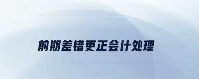 前期差錯更正會計處理
