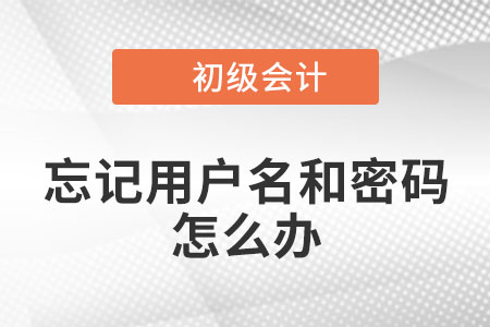 2022年初級會計考試申請考區調轉，忘記用戶名或密碼怎么辦？