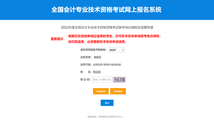 2022年初級會計考試前期申請過退費，仍須重新申請退費嘛？