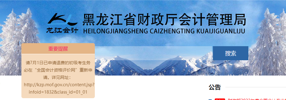 黑龍江2022年初級會計考試報考地點調轉及退費的相關通知