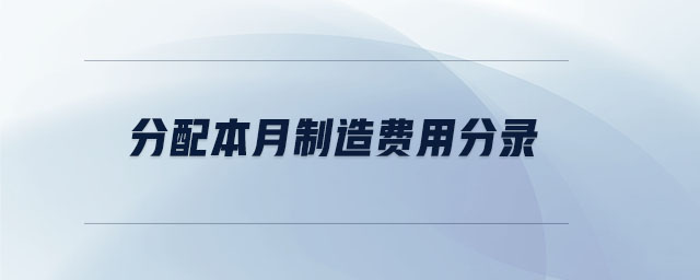 分配本月制造費(fèi)用分錄