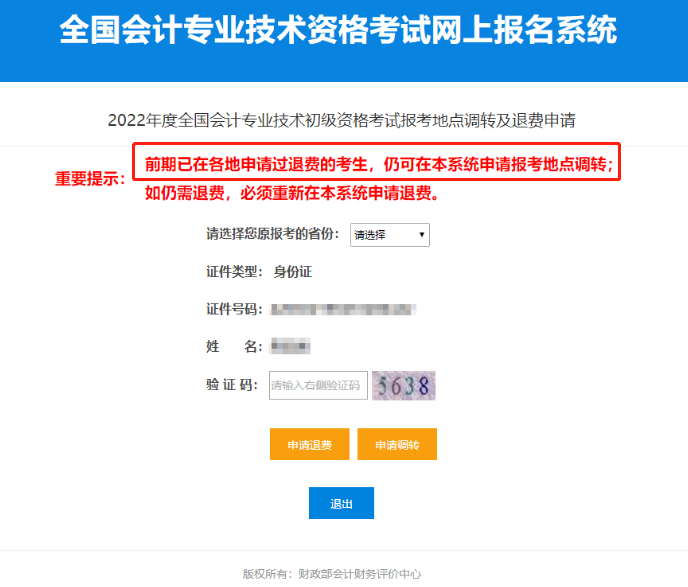 2022年初級會計考試轉考通知前選擇了退費，還能參加考試嗎？