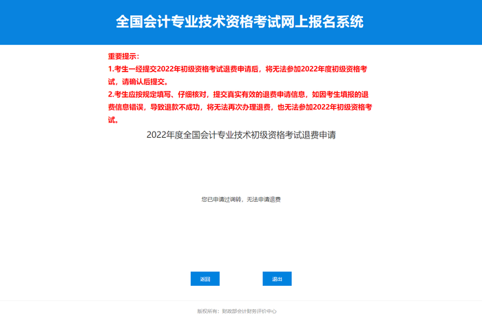 2022年初級會計考試申請調轉后，還可以申請退費嘛？