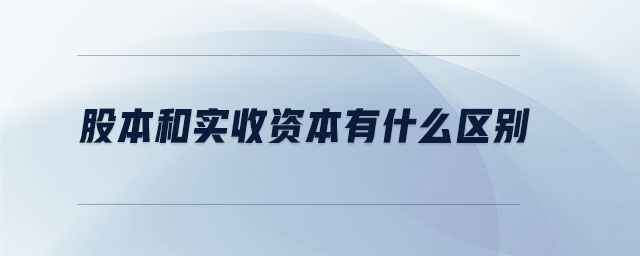 股本和實收資本有什么區別