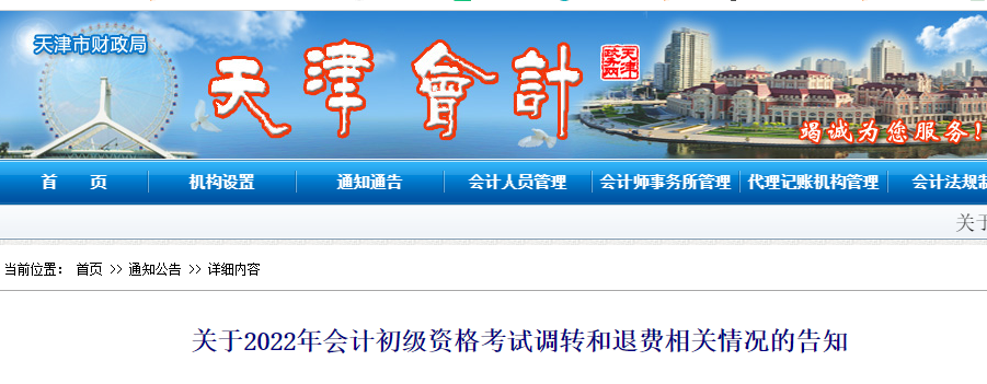 天津2022年初級會計考試調轉及退費的相關告知