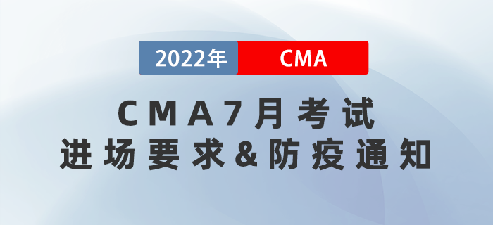通知！2022年7月CMA考試進場須知和防疫要求！